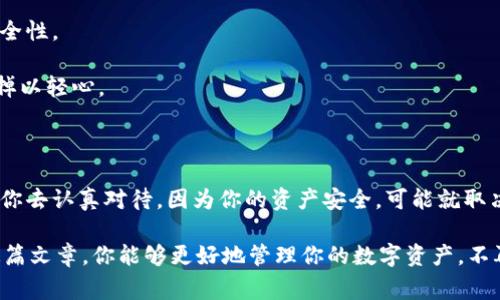 

  软钱包转币到冷钱包的独家专家秘诀，轻松保障资产安全！ / 

 guanjianci 软钱包, 冷钱包, 加密货币安全 /guanjianci 

引言：数字资产的安全之道

在这个数字化飞速发展的时代，越来越多的人开始接触到加密货币。大家都知道，加密货币的投资潜力巨大，但随之而来的是关于如何保护这些数字资产的担忧。你是不是也在想：“我的币应该怎样存放才是最安全的？”说真的，保护你的资产可不是一件小事，尤其是当我们谈论到软钱包和冷钱包的时候。今天，我们就来聊聊如何把软钱包里的币转移到冷钱包，确保你的资产安全。

什么是软钱包和冷钱包？

在深究转账的具体步骤之前，我们先要搞清楚软钱包和冷钱包的区别。简单来说，软钱包是在线的钱包，通常是通过应用、网站等形式存在的，这种钱包使用方便，适合日常交易。但由于它是连接到互联网的，安全性确实没有那么高，可能会受到黑客攻击等风险。

而冷钱包则是离线的钱包，它一般是物理设备，比如U盘或专用的硬件钱包，甚至是纸质钱包。由于它不直接连接网络，所以相对来说，冷钱包的安全性要高很多，可以有效避免黑客入侵等问题。你看看，是不是更安心呢？

为何要从软钱包转移到冷钱包？

那么，为什么我们要把币从软钱包转到冷钱包呢？首先，它可以大幅度提升资产的安全性。想象一下，如果你把所有币都放在一个危险的地方（比如在线钱包），那么风险就非常大。而冷钱包就像是你的保险箱，能够有效保护你的资产。

另外，对于长期持有的投资者来说，冷钱包更为合适。如果你是那种买了币就不打算交易的投资者，那么把币存储在冷钱包里，会比在软钱包中安全得多。而且，冷钱包通常支持多种加密货币，可以帮助你更加灵活地管理资产。

转移操作步骤详解

现在，我们来进入正题，如何把币从软钱包转移到冷钱包。这个过程其实并不复杂，但需要你仔细操作一步一步来，确保万无一失。

h4步骤一：准备工作/h4

首先，你需要准备好你的冷钱包。如果你是使用硬件钱包，比如Ledger或Trezor，确保它们已经设置好了并连接到你的电脑或手机。对于纸质钱包，也需要提前准备好，并确保没有任何人可以看到你的私钥。

同时，你还需要确认你在软钱包中的资产数额，以及你要转移的金额。最好先转移一小部分进行测试，确保一切顺利后再转移大金额，这样可以避免不必要的损失。

h4步骤二：进入软钱包/h4

接下来，打开你的软钱包应用或网站，输入你的登录信息。如果你使用的是手机钱包，确保已将手机连接到网络。登录后，找到转账或发送币的选项。

h4步骤三：输入冷钱包地址/h4

现在你需要输入冷钱包的地址，这里一定要仔细！复制黏贴的时候，一定要确认没有错误。因为如果地址输入错误，可能会造成资金的损失。你可以选择先显示地址的二维码，用冷钱包扫描一次，确认无误后再进行下一步。

h4步骤四：确认转账/h4

接下来，输入你想要转移的金额。在确认金额无误后，点击“确认”或“发送”。在某些钱包中，可能还需要输入交易密码或进行手机验证。这个过程是为了确保你的交易安全，不妨多花几秒钟检查一下。

h4步骤五：查收和验证/h4

转账完成后，进入你的冷钱包界面，查看是否到账。有些交易可能需要一定的确认时间，你可以耐心等待。如果到账成功，那么恭喜你，你的币安全地转移到了冷钱包里！

转账过程中的注意事项

在转账过程中，有一些细节是非常重要的。比如说，要确保你的网络是安全的，尽量避免在公共Wi-Fi下操作，防止黑客攻击。此外，使用双重身份验证可以增加帐号的安全性。

另外，永远不要分享你的私钥和密码。即使是你信任的人，也不能分享，因为这可能导致你的资产被盗。说真的，数字货币的世界虽然丰富多彩，但也暗藏风险，绝对不能掉以轻心。

总结与建议

通过将软钱包的资产转移到冷钱包，你可以有效降低盗取风险，保障你心里那份安稳。虽然这个过程可能会让一些朋友感到繁琐，但相信我，这绝对值得。每一步都值得你去认真对待，因为你的资产安全，可能就取决于此。

最后，整合一下今天的内容，记住：在数字货币的世界里，安全是第一位的。无论你选择哪种钱包，了解它们的使用方法，以及它们的优缺点，都是非常必要的。希望通过这篇文章，你能够更好地管理你的数字资产，不再因为安全问题而感到焦虑。如果有朋友还在犹豫不决，那就赶紧行动起来吧，保护好你的资产，让你的投资更稳健、更安心！

希望这些内容能够帮到你，如果你还有其他问题，随时欢迎讨论！