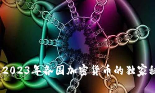 专家解析：2023年各国加密货币的独家秘诀与趋势