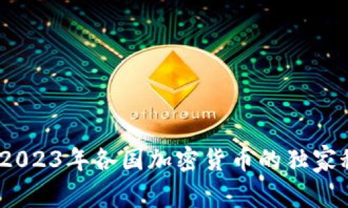 专家解析：2023年各国加密货币的独家秘诀与趋势