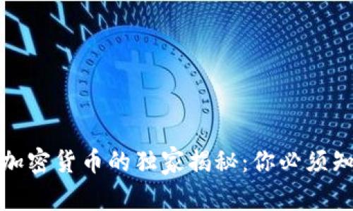 临沂警方关于加密货币的独家揭秘：你必须知道的专家建议