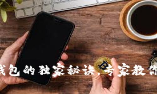 FIL币提到冷钱包的独家秘诀，专家教你安全转移资产