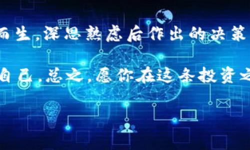   独家揭秘：专家解析迪拜纳斯达克加密货币的未来及其投资秘诀！ / 

 guanjianci 迪拜, 纳斯达克, 加密货币 /guanjianci 

引言：加密货币的魅力与挑战
说真的，近年来，加密货币可谓是风头无两。无论是在社交媒体上讨论，还是在商业会议上，关于它的热烈讨论总是层出不穷。而迪拜作为全球金融中心之一，其纳斯达克数字资产交易所无疑是一个引人注目的亮点。

迪拜纳斯达克：加密货币的新兴市场
让我们首先来了解一下迪拜纳斯达克。这是一个以数字资产为主的交易平台，旨在为全球的投资者提供一个安全、透明的交易环境。加密货币交易的繁荣使得投资者不断涌向这个市场，寻求机会。

不过，机遇与挑战总是并存的。尽管加密货币可能带来丰厚的回报，但它们的波动性也是不容小觑的。你一定听说过某些币种在短短几小时内大涨或大跌，那种感觉简直就像过山车。

为何选择迪拜纳斯达克作为投资平台？
在众多加密货币交易所中，迪拜纳斯达克凭什么吸引了你我的目光？首先，这里的监管体系相对完善。与很多国家的模糊政策相比，阿联酋对于加密货币交易的法律框架已逐渐明确，极大地增强了市场的稳定性和投资者的信心。

此外，迪拜的经济环境也相当友好。作为一个开放的国际化城市，迪拜拥有丰富的金融资源和国际投资者，这为加密货币的发展提供了土壤。简而言之，迪拜是一个充满活力的市场，如果你想要投身加密货币领域，这里无疑是一个不错的选择。

专家们怎么看待加密货币？
可能你在想，专家们对加密货币的看法又如何？其实，许多专家对加密货币持乐观态度。他们认为，加密货币的发展不仅是金融业的一次革命，同时也是新兴科技的一次重要体现。从区块链技术的去中心化特性，到加密货币所带来的透明交易方式，专家们都十分看好这一趋势。

当然，也有专家提出了一些警告，强调投资者应谨慎行事，尤其是在当前市场波动较大的背景下。他们建议，不仅要关注短期的价格波动，还应关注长期的发展趋势，从而更好地进行投资决策。

加密货币投资的秘诀
说到这里，或许你在心里思考：那么，作为一名投资者，我该如何在这个波动不定的市场中把握机会呢？这里给你分享一些专家的投资秘诀。

首先，不要把所有的鸡蛋放在一个篮子里。投资的基本原则是分散投资。这意味着你应该选择多个不同的数字资产，避免将全部资金投入到一个项目中。这样，即使某个币种出现了问题，其他的投资仍然能够为你提供一定的安全保障。

其次，定期评估你的投资组合。市场变化太快，你可能一天前认为的好投资，过几天就未必是了。因此，定期检查和调整你的投资组合可以帮助你及时发现问题并采取应对措施。

最后，不要被情绪主导。加密货币市场的波动会让许多投资者感到恐慌或贪婪，这是很正常的情绪反应。但重要的是，要学会控制情绪，保持冷静。盲目的跟风可能会导致损失，而理性的分析和判断则能让你在关键时刻抓住机会。

未来展望：迪拜加密货币的可能性
未来，迪拜的加密货币市场将会如何发展呢？专家们普遍认为，随着技术的不断进步，以及全球对加密货币接受度的提高，迪拜市场将有望吸引更多的国际投资者入驻。

而且，随着政府对区块链和加密货币的支持政策逐渐出台，迪拜可能会在全球加密货币市场中扮演越来越重要的角色。想象一下，未来的迪拜，或许会成为数字时代的“硅谷”，吸引各类创新和创业项目。

总结：抓住机会，迎接挑战
总的来说，如果你正在考虑投资迪拜的加密货币市场，记得要保持理性和谨慎。就像我们前面提到的，机遇与挑战总是相伴而生。深思熟虑后作出的决策，往往会让人获得意想不到的回报。

所以，何不在这个瞬息万变的市场中，抓住属于你的那一份机会呢？投注你的热情与时间，或许未来的你会感谢现在努力的自己。总之，愿你在这条投资之路上，一帆风顺，财源广进！

希望通过今天的分享，你能对迪拜纳斯达克加密货币有更深入的理解和认识。如果还有什么疑问，欢迎随时交流！