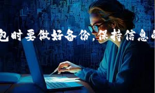 冷钱包是一种离线存储加密货币的方式，通常被认为是相对安全的存储方法，但是如果操作不当，可能会导致丢失。然而，如果你发现冷钱包里的币找不回来了，别着急，我们会一步一步看看如何找回它们。

什么是冷钱包？
首先，了解一下冷钱包是什么。冷钱包是指一种不与互联网连接的加密货币存储方式。通常有两种形式：硬件钱包（例如Trezor和Ledger）和纸钱包。硬件钱包是一种设备，可以安全地存储你的私钥，而纸钱包则是将你的私钥打印在纸上。因为它们与网络隔离，所以理论上可以防止黑客攻击和在线盗窃。

冷钱包里的币被找不回来，怎么办？
当你发现无法访问冷钱包里的币，首先要冷静下来，千万不要慌张。接下来，按照以下步骤逐一检查。

步骤一：确认你的钱包信息
确保你使用的是正确的冷钱包地址。有时候，我们可能会误把地址记错或者输入错误。你可以通过查看你保存的交易记录来确认你用的是哪个地址。

步骤二：检查私钥或助记词
冷钱包的安全性是建立在私钥或助记词上的。如果你丢失了这些信息，几乎无法找回这些币。确保你保存了正确的私钥或助记词，并且没有拼写错误。

步骤三：了解使用的设备或软件
如果你是使用硬件钱包，确保设备没有损坏并且电量充足。有时候，简单的重启设备或者更换USB线就可以解决问题。如果你用的是纸钱包，确保没有损坏或者丢失。

步骤四：恢复钱包
如果你有助记词，可以尝试使用它来恢复钱包。大多数钱包都会提供恢复功能，按照说明书一步步操作就可以。一般情况下，你在钱包软件中输入助记词，钱包就会自动恢复你的资产信息。

步骤五：寻求专业帮助
如果以上步骤都没能解决你的问题，可能你需要寻求专业人士的帮助。比如有一些专门处理加密货币问题的客服或者技术支持团队可以提供帮助。他们或许能有不同的解决方案，帮助你找回丢失的币。

预防措施
为了避免这种情况再次发生，建议你定期备份自己的冷钱包信息，尤其是私钥和助记词。此外，尽量使用安全性更高的硬件钱包，保持最新的固件版本，可以大大降低风险。

总结
冷钱包虽然安全，但如果不小心丢失了相关信息，找回这些币并不是一件简单的事情。希望以上步骤能够帮助到你，切记在未来使用冷钱包时要做好备份，保持信息的安全。

如果有更多的问题欢迎继续提问，我会尽力为你解答！
