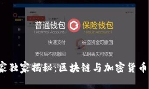 金融专家独家揭秘：区块链与加密货币的奥秘!