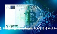 金融专家独家揭秘：区块链与加密货币的奥秘!