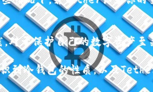 在讨论泰达币（Tether）与冷钱包的关系之前，首先要明确一些概念。冷钱包是指一种离线存储加密货币的方式，通常被认为是最安全的存储方式之一，因为它不受互联网攻击的威胁。而泰达币是一种与美元等法定货币挂钩的稳定币，广泛应用于加密货币市场。

### 泰达币公司与冷钱包的关系

冷钱包的定义与使用
冷钱包的主要特点是它不与互联网连接，因此可以有效防止黑客攻击。当你将泰达币或其他加密货币存储在冷钱包中时，尽管外部环境似乎安全，但其实在加密货币的世界中，安全性是一个相对概念。

泰达币公司的权威性
说到泰达币公司，Tether 作为发行泰达币的公司，有着相对复杂的权威性。用户在使用泰达币时需要了解的是，虽然Tether公司可能会受到监管机构的监控与约束，但它并不直接掌握用户的冷钱包钥匙。一般情况下，冷钱包的控制权完全在用户手中，这意味着 Tether 不能直接冻结你的冷钱包。

冷钱包的安全性和道德考量
不过，事情并不是那么简单。假设你的冷钱包中的泰达币有问题，或者你被怀疑涉及欺诈活动，泰达币公司可能会采取措施，例如冻结相关的泰达币地址。这不是直接冻结冷钱包，而是冻结那些与特定地址相关联的资产。

用户的自我保护
所以，我们在使用泰达币的时候，要学会自我保护，妥善管理自己的冷钱包。如果你将资产存储在冷钱包中，要确保你有足够的安全措施，比如使用强密码、启用双重认证等。你懂的，安全意识越强，风险越小。

法律与合规问题
此外，涉及到合规性的问题，Tether公司可能需要遵循某些法律规定，比如反洗钱法（AML）和了解你的客户（KYC）政策。这意味着在某些情况下，若Tether认为你的交易可疑，可能会采取措施暂停服务，甚至冻结账户。

总结
总体来说，作为用户在使用泰达币时，冷钱包能够提供一次有效的安全保障，但这并不意味着你的资产完全安全。保持良好的安全实践，对于保护自己的数字资产至关重要。上面提到的措施，只是帮助你更好地管理和保护你的冷钱包。

在考虑冷钱包的同时，也要对泰达币的政策有足够的了解，这样才能在数字货币世界中游刃有余。希望以上内容能帮助你更清楚地认识到冷钱包的性质，以及Tether在其中的角色。在这个快速发展的领域，时刻保持警觉和知识更新，将是你获取成功的重要保障。