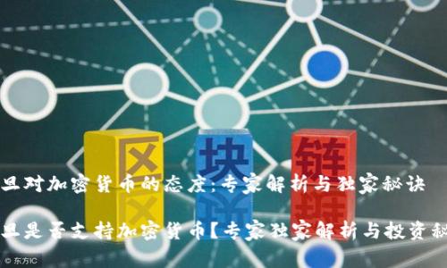 约旦对加密货币的态度：专家解析与独家秘诀

约旦是否支持加密货币？专家独家解析与投资秘诀