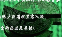   MetaMask无法载入余额的专家独家秘诀，解决您的
