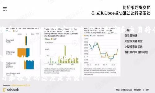   MetaMask无法载入余额的专家独家秘诀，解决您的常见问题！ / 
 guanjianci MetaMask, 以太坊钱包, 加密货币 /guanjianci 

引言：为什么MetaMask对你如此重要
你可能已经听说过MetaMask，这个以太坊钱包就像是你进入区块链世界的“门票”。说真的，如果你在加密货币市场上投资，MetaMask可以帮你在购买、发送和接收加密货币时更方便。但有时候，你可能会发现“余额无法载入”，这种情况让许多用户感到困惑和沮丧。这篇文章将为你提供独家诀窍，帮助你快速解决这个问题。

了解MetaMask的基础
在我们深入探讨具体的解决方案之前，先来回顾一下MetaMask的基本功能。MetaMask不仅是一个数字钱包，它还允许用户与去中心化应用（dApps）互动。例如，你可以用它来在去中心化交易所（DEX）上交易加密货币，或在NFT市场上购买数字艺术品。简而言之，MetaMask是你连接区块链生态系统的重要工具。

常见问题：为什么我的余额无法载入？
首先，让我们了解可能导致余额无法载入的一些常见原因。你可能会因为以下几种情况而遇到问题：
ul
    li网络连接问题。/li
    liMetaMask遭遇故障或更新。/li
    li与以太坊网络连接的RPC节点问题。/li
    li浏览器缓存或扩展程序冲突。/li
/ul

解决方案1：检查网络连接
说真的，网络问题是在使用MetaMask时最常见的故障之一。检查你的互联网连接是否正常，尝试重新连接Wi-Fi或切换到数据网络。如果网络连接没有问题，可以继续下一步。

解决方案2：重启MetaMask
有时候，简单的重启可以解决很多问题。例如，你可以关闭浏览器标签页，然后重新打开MetaMask。这通常会重新加载你的钱包余额。此外，确保你使用的是最新版本的MetaMask。

解决方案3：更改RPC节点设置
如果你发现余额依然无法载入，可以尝试更改RPC节点。MetaMask默认使用其自行设置的RPC节点，但这并不总是稳定。进入MetaMask设置，选择“高级”，然后查看“网络”。你可以添加更好的RPC节点，比如Infura或Alchemy。选择一个不同的节点，然后保存更改，再次查看余额是否成功载入。

解决方案4：清除浏览器缓存
浏览器缓存有时会导致显示问题，试试清除缓存。打开浏览器设置，找到“清除浏览数据”选项，确保选择“缓存的图片和文件”，然后确认清除。一旦完成，重新打开MetaMask，看看余额是否能正常显示。

解决方案5：检查其他扩展程序的冲突
有时候，其他浏览器扩展程序会与MetaMask发生冲突，导致余额无法载入。尝试禁用其他扩展程序，只保留MetaMask，看看是否能够解决问题。如果解决了，再逐个启用其他扩展程序，找到罪魁祸首。

解决方案6：重新安装MetaMask
如果以上方法都没有效果，或许可以考虑彻底重新安装MetaMask。首先，确保你已经安全备份了你的助记词和私钥。然后卸载MetaMask并重新安装。完成后，使用备份重新导入你的钱包，检查余额是否可以正常显示。

总结：保持冷静，逐步排查
在遭遇这些技术问题时，保持冷静是很重要的。很多时候，问题并不复杂，只需要一步一步排查。希望以上的独家秘诀能帮助你解决MetaMask余额无法载入的问题，让你更顺利地使用这个强大的工具。

未来展望：MetaMask的常见功能与新趋势
随着区块链技术的发展，MetaMask也在不断更新和改进。了解MetaMask未来可能的功能和趋势，可以帮助你更好地使用它。例如，MetaMask正在不断拓展与其他区块链的兼容性，这意味着未来你也许可以使用它去管理更多的加密资产。

同时，能够连接不同的去中心化金融应用（DeFi）工具，也将成为用户使用MetaMask的一大优势。想象一下，未来可能有更多的功能可以直接在MetaMask中实现时，你的投资和交易将会变得更加简便。

最后的提醒：保护你的钱包安全
使用MetaMask时，安全应该是第一位的。务必保护好你的助记词和私钥，不要与任何人分享这些敏感信息。同时，定期检查你的安全设置，确保你的账户没有被黑客入侵。

希望这篇全面的介绍能帮助你更好地使用MetaMask，解决余额无法载入的问题，顺利地从区块链中获益。记住，区块链投资有风险，保持学习和探索的态度是关键！
