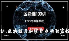 专家揭秘：区块链与加密货币的独家投资秘诀
