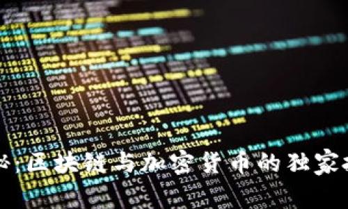 专家揭秘：区块链与加密货币的独家投资秘诀