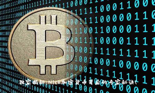 独家揭秘：Nick加密货币背后的专家秘诀！
