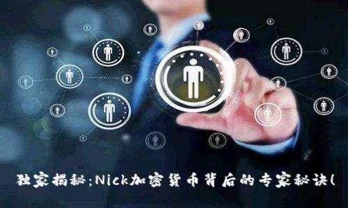 独家揭秘：Nick加密货币背后的专家秘诀！