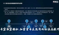 专家独家揭秘：加密货币反洗钱的秘诀与技巧