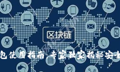 狗狗币冷钱包使用指南：专家独家揭秘安全存储的秘诀