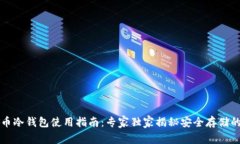 狗狗币冷钱包使用指南：专家独家揭秘安全存储