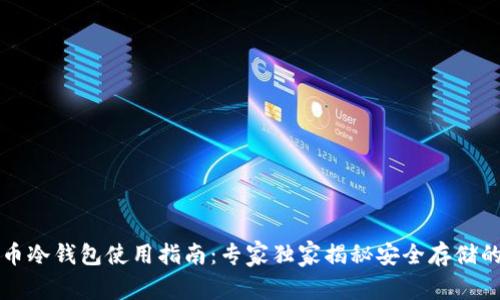 狗狗币冷钱包使用指南：专家独家揭秘安全存储的秘诀