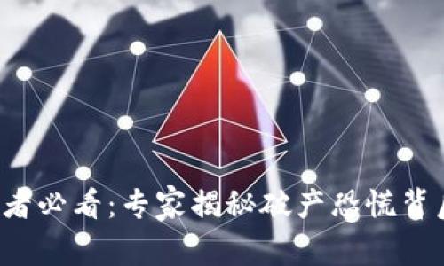 加密货币投资者必看：专家揭秘破产恐慌背后的独家秘诀！