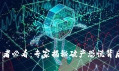 加密货币投资者必看：专家揭秘破产恐慌背后的