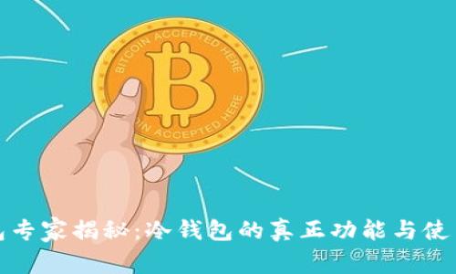 冷钱包专家揭秘：冷钱包的真正功能与使用秘诀
