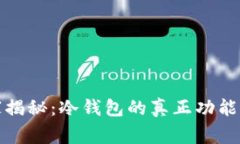 冷钱包专家揭秘：冷钱包的真正功能与使用秘诀