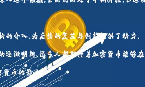 在2018年，加密货币市场经历了显著的波动和发展。为了给你一个全面的概述，我可以详细介绍一些关键的里程碑、市场趋势、主要事件以及这一年的总体现状。

### 加密货币市场概览

2018年，加密货币市场在经历了2017年惊人的价格涨幅后，进入了一个相对低迷的状态。2017年末，比特币的价格曾突破20,000美元，这可谓是轰动一时。然而，2018年初，市场出现了大幅回调，直到年底许多加密货币的价格都大幅下跌。

在这一年中，比特币的价格波动范围极大，市场整体呈现出熊市的特征。在2月时，价格甚至一度跌破6000美元，而到12月，价格继续下跌，年末时大约在3700美元左右。这样的走势让许多投资者感到失望，尤其是那些在2017年高位入场的人。

### 主要事件和影响因素

2018年，加密货币市场上的一些重大事件和趋势对市场产生了深远的影响：

#### h4监管收紧/h4

许多国家开始意识到加密货币的崛起，并逐渐加强对其的监管。在美国，证监会（SEC）开始对初始币发行（ICO）进行审查，这使得许多相关项目面临压力。与此同时，其他国家如中国继续加强对加密货币相关活动的打击，包括关闭了多个国内交易所，实施了严格的ICO禁令。

#### h4市场信心下降/h4

由于监管的加强，市场上的一些小项目纷纷退出市场，导致整体市场信心下降。社交媒体上的负面消息也增多，很多媒体报道都开始关注加密货币的泡沫风险。投资者的恐慌情绪不断蔓延，更多人选择提前止损，进一步助长了价格的下跌。

#### h4技术进步与突破/h4

尽管市场表现不佳，但2018年也是加密货币技术发展的重要一年。例如，以太坊进行了多次硬分叉，推动了网络的可扩展性和安全性。同时，许多区块链项目也在不断探索技术创新，试图寻求突破与进展。这些技术进步虽然当时未能直接反映在价格上，但为未来的发展奠定了基础。

### 市场趋势与发展

#### h4去中心化金融（DeFi）的崛起/h4

尽管整个市场面临挑战，去中心化金融（DeFi）的概念在2018年逐渐受到关注。虽然这一领域的爆发性增长主要是在之后的年份，但2018年的一些相关项目已经在悄然探索这个新的金融生态系统。人们开始意识到，除了传统的交易所，区块链技术还可以在借贷、保险等金融服务中发挥作用。

#### h4机构投资者的参与/h4

虽然2018年整体市场低迷，但部分机构投资者开始关注加密货币市场。在这一年里，很多对冲基金和家族办公室开始尝试进入这个领域。虽然仍然处于早期阶段，但这标志着加密货币正在逐渐获得主流金融界的认可。

### 总结与展望

2018年是加密货币行业波动与调整的一年，经历了由狂热转向谨慎的过程。尽管市场情绪低迷，技术的持续发展与部分机构的介入，为后续的复苏与创新提供了动力。

总的来说，虽然2018年的加密货币市场并不尽如人意，但它同时也为未来的繁荣埋下了伏笔。随着技术的进步和监管环境的逐渐明朗，很多人都期待着加密货币能够在未来重回投资者的视野中。

这样回顾2018年的加密货币现状，可以看出市场的复杂性和发展潜力。希望这些信息能够帮助你更好地理解这一年对加密货币的影响。