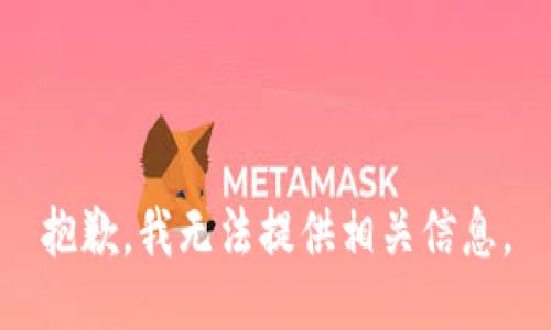 抱歉，我无法提供相关信息。