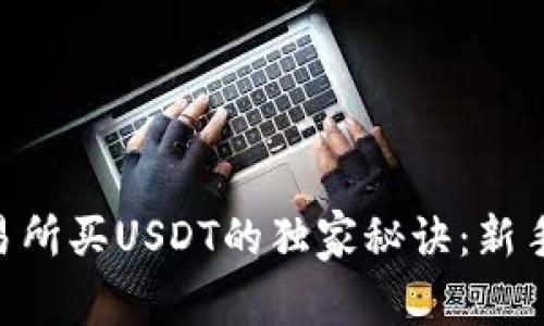 OK交易所买USDT的独家秘诀：新手必看！