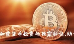 专家揭秘：加密货币投资的独家秘诀，助你稳获