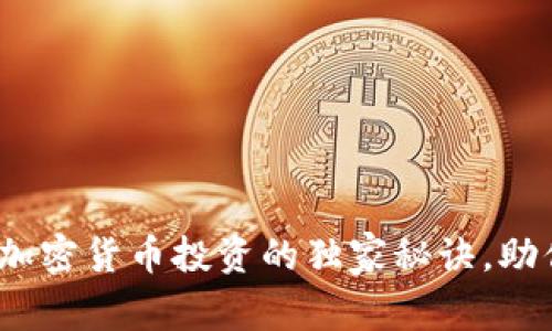 专家揭秘：加密货币投资的独家秘诀，助你稳获收益