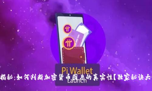 专家揭秘：如何判断加密货币图片的真实性？独家秘诀大曝光！