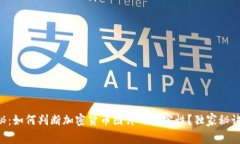 专家揭秘：如何判断加密货币图片的真实性？独