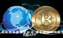 冷钱包授权的专家独家秘诀，安全存储你的数字