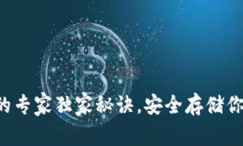 冷钱包授权的专家独家秘诀，安全存储你的数字资产！