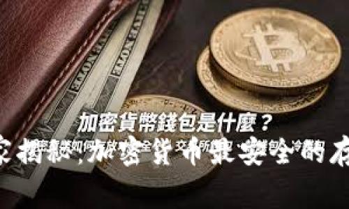 专家独家揭秘：加密货币最安全的存放秘诀！