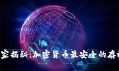 专家独家揭秘：加密货币最安全的存放秘诀！