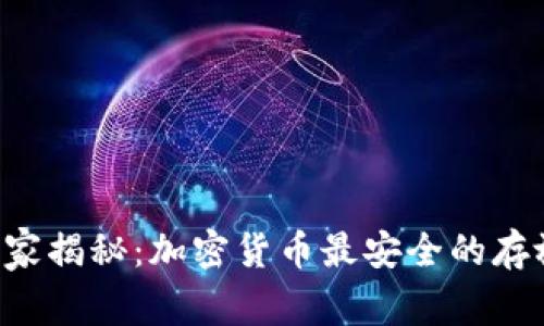 专家独家揭秘：加密货币最安全的存放秘诀！