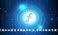 专家独家揭秘加密货币指数的秘诀，帮助你轻松