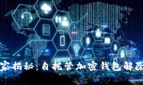 专家独家揭秘：自托管加密钱包解除的秘诀