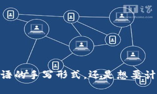 很高兴帮助你！不过你提到的“英文手写加密货币计算”这段文字的含义不太明确。你是想了解关于加密货币的英文术语的手写形式，还是想要计算加密货币相关的某些指标？或者有其他具体的问题或需求？请提供更多的上下文，我会根据你的需求提供详细信息！