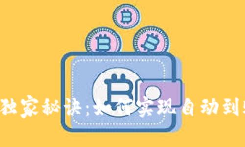 比特币冷钱包的独家秘诀：如何实现自动到账？专家深度解析