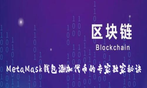 MetaMask钱包添加代币的专家独家秘诀