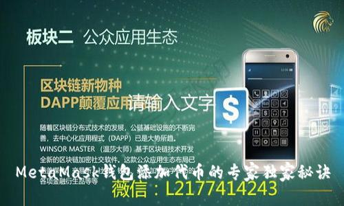 MetaMask钱包添加代币的专家独家秘诀