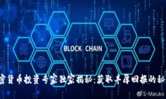 加密货币投资专家独家揭秘：获取丰厚回报的秘