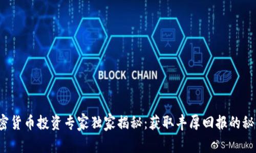 加密货币投资专家独家揭秘：获取丰厚回报的秘诀！