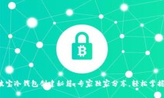 波宝冷钱包创建秘籍：专家独家分享，轻松掌握