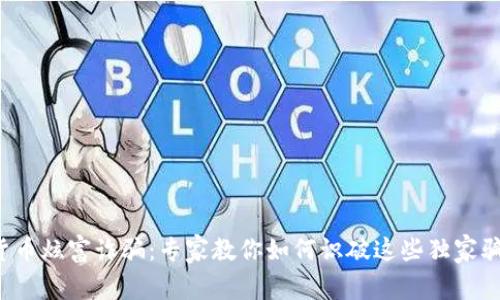 揭秘加密货币炫富诈骗：专家教你如何识破这些独家骗局的秘诀！