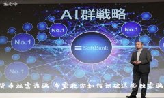 揭秘加密货币炫富诈骗：专家教你如何识破这些