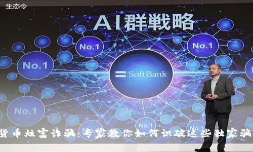 揭秘加密货币炫富诈骗：专家教你如何识破这些独家骗局的秘诀！
