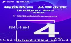 硬件钱包与冷钱包的独家专家解析：你必须知道